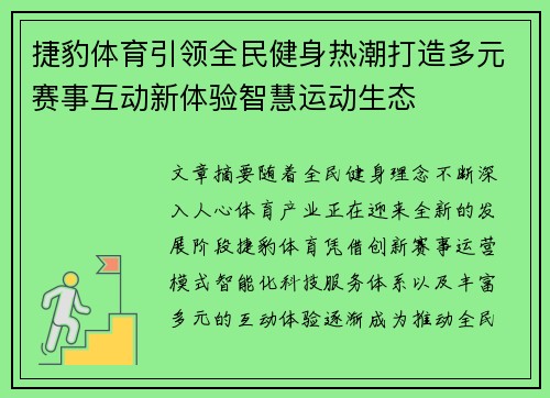 捷豹体育引领全民健身热潮打造多元赛事互动新体验智慧运动生态