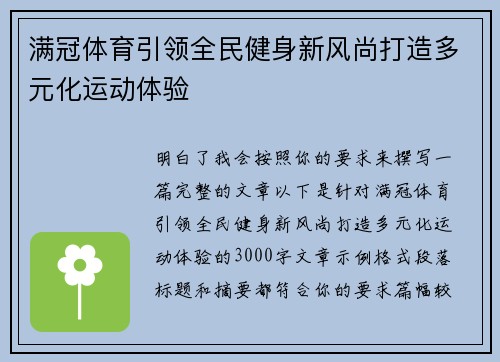 满冠体育引领全民健身新风尚打造多元化运动体验 满冠体育引领全民健身新风尚打造多元化运动体验