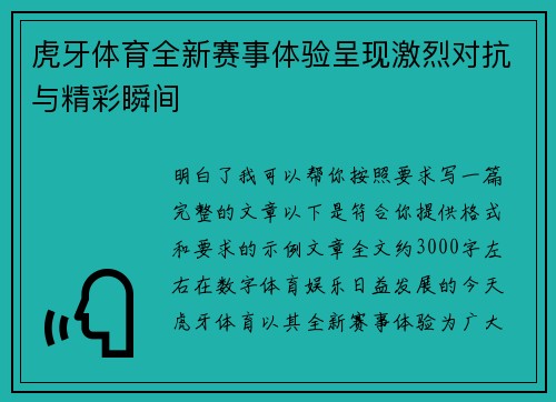 虎牙体育全新赛事体验呈现激烈对抗与精彩瞬间