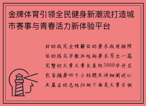 金牌体育引领全民健身新潮流打造城市赛事与青春活力新体验平台