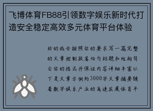 飞博体育FB88引领数字娱乐新时代打造安全稳定高效多元体育平台体验