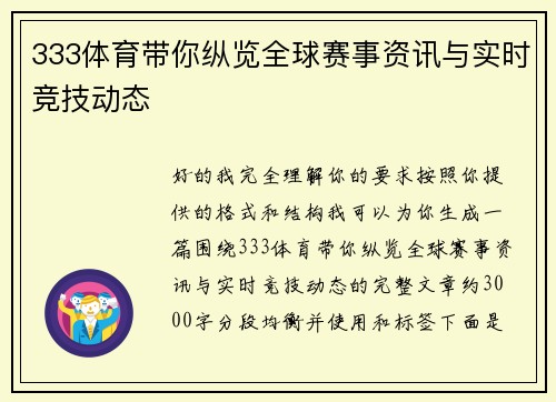 333体育带你纵览全球赛事资讯与实时竞技动态