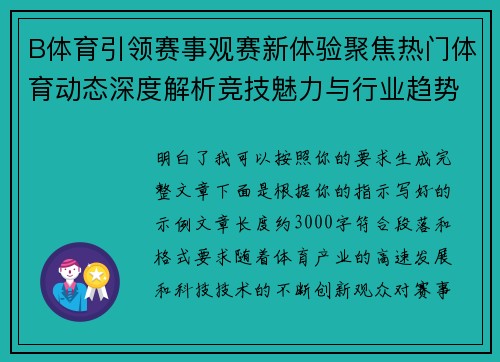 B体育引领赛事观赛新体验聚焦热门体育动态深度解析竞技魅力与行业趋势