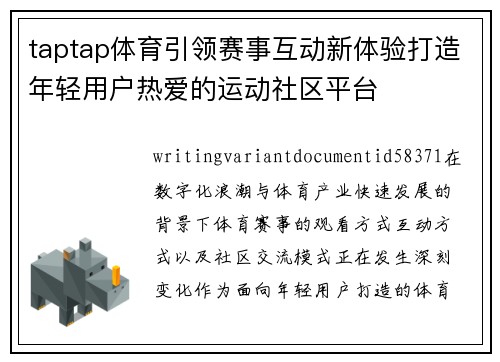 taptap体育引领赛事互动新体验打造年轻用户热爱的运动社区平台