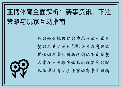亚博体育全面解析：赛事资讯、下注策略与玩家互动指南