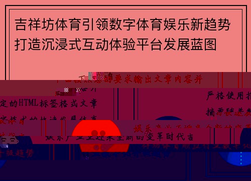 吉祥坊体育引领数字体育娱乐新趋势打造沉浸式互动体验平台发展蓝图