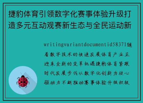 捷豹体育引领数字化赛事体验升级打造多元互动观赛新生态与全民运动新风尚