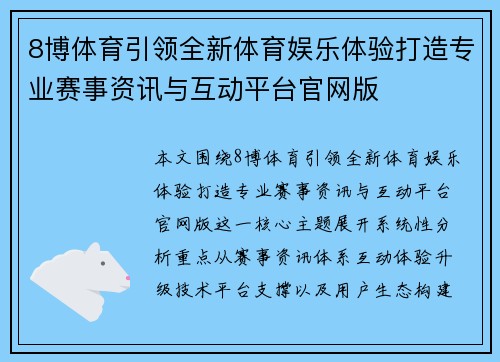 8博体育引领全新体育娱乐体验打造专业赛事资讯与互动平台官网版 8博体育引领全新体育娱乐体验打造专业赛事资讯与互动平台官网版