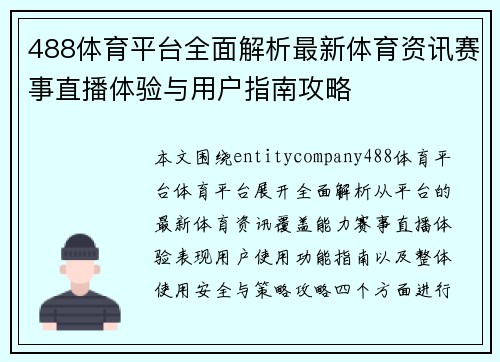488体育平台全面解析最新体育资讯赛事直播体验与用户指南攻略 488体育平台全面解析最新体育资讯赛事直播体验与用户指南攻略