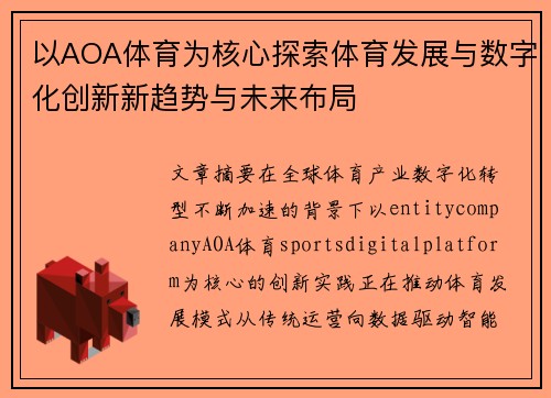 以AOA体育为核心探索体育发展与数字化创新新趋势与未来布局