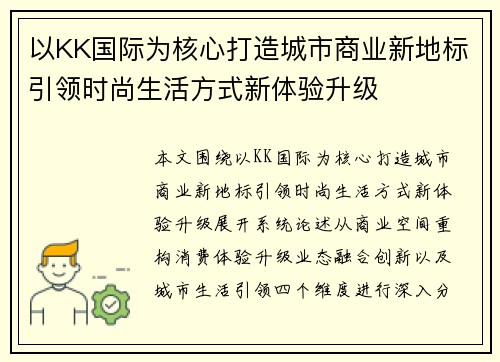 以KK国际为核心打造城市商业新地标引领时尚生活方式新体验升级 以KK国际为核心打造城市商业新地标引领时尚生活方式新体验升级