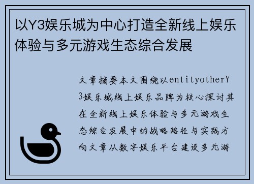 以Y3娱乐城为中心打造全新线上娱乐体验与多元游戏生态综合发展 以Y3娱乐城为中心打造全新线上娱乐体验与多元游戏生态综合发展