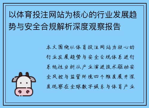 以体育投注网站为核心的行业发展趋势与安全合规解析深度观察报告 以体育投注网站为核心的行业发展趋势与安全合规解析深度观察报告