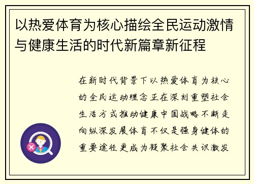 以热爱体育为核心描绘全民运动激情与健康生活的时代新篇章新征程