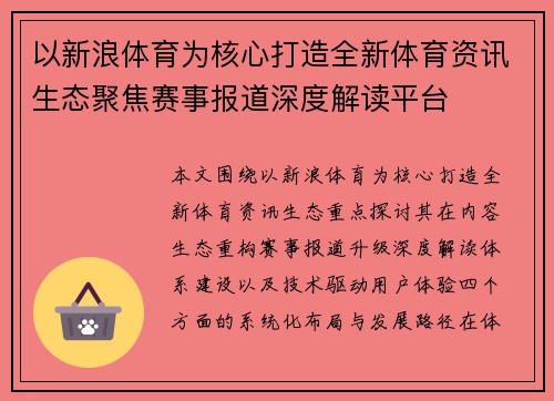 以新浪体育为核心打造全新体育资讯生态聚焦赛事报道深度解读平台