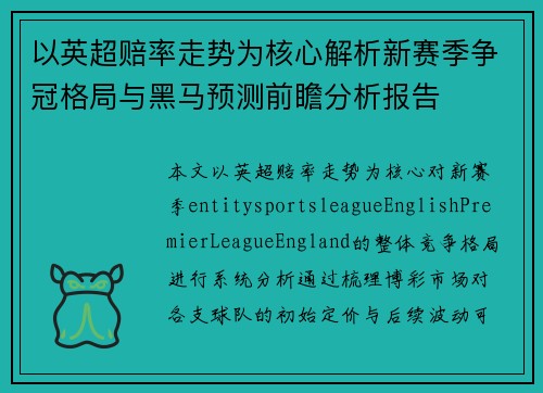 以英超赔率走势为核心解析新赛季争冠格局与黑马预测前瞻分析报告