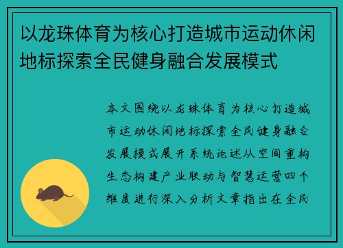 以龙珠体育为核心打造城市运动休闲地标探索全民健身融合发展模式