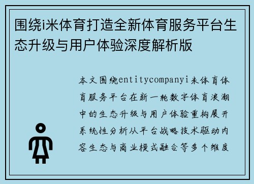 围绕i米体育打造全新体育服务平台生态升级与用户体验深度解析版