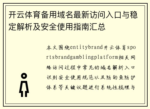 开云体育备用域名最新访问入口与稳定解析及安全使用指南汇总 开云体育备用域名最新访问入口与稳定解析及安全使用指南汇总