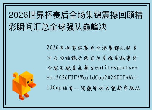 2026世界杯赛后全场集锦震撼回顾精彩瞬间汇总全球强队巅峰决 2026世界杯赛后全场集锦震撼回顾精彩瞬间汇总全球强队巅峰决