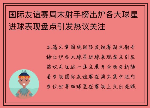 国际友谊赛周末射手榜出炉各大球星进球表现盘点引发热议关注 国际友谊赛周末射手榜出炉各大球星进球表现盘点引发热议关注