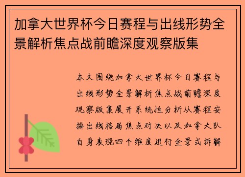 加拿大世界杯今日赛程与出线形势全景解析焦点战前瞻深度观察版集