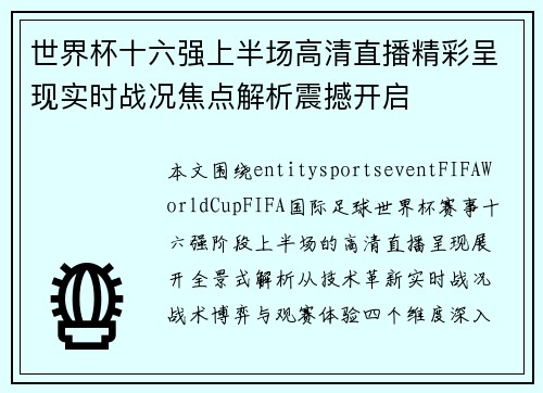 世界杯十六强上半场高清直播精彩呈现实时战况焦点解析震撼开启