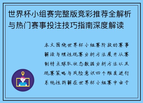世界杯小组赛完整版竞彩推荐全解析与热门赛事投注技巧指南深度解读 世界杯小组赛完整版竞彩推荐全解析与热门赛事投注技巧指南深度解读