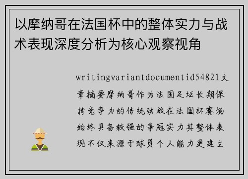 以摩纳哥在法国杯中的整体实力与战术表现深度分析为核心观察视角