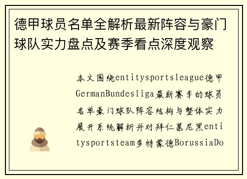 德甲球员名单全解析最新阵容与豪门球队实力盘点及赛季看点深度观察