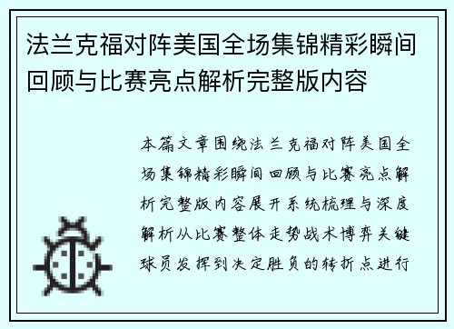 法兰克福对阵美国全场集锦精彩瞬间回顾与比赛亮点解析完整版内容 法兰克福对阵美国全场集锦精彩瞬间回顾与比赛亮点解析完整版内容