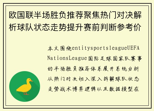 欧国联半场胜负推荐聚焦热门对决解析球队状态走势提升赛前判断参考价值 欧国联半场胜负推荐聚焦热门对决解析球队状态走势提升赛前判断参考价值