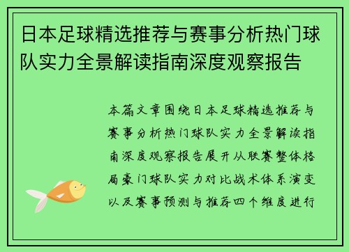 日本足球精选推荐与赛事分析热门球队实力全景解读指南深度观察报告 日本足球精选推荐与赛事分析热门球队实力全景解读指南深度观察报告