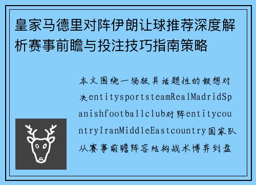 皇家马德里对阵伊朗让球推荐深度解析赛事前瞻与投注技巧指南策略 皇家马德里对阵伊朗让球推荐深度解析赛事前瞻与投注技巧指南策略