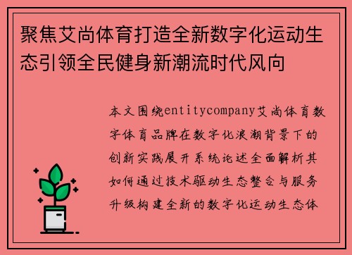 聚焦艾尚体育打造全新数字化运动生态引领全民健身新潮流时代风向 聚焦艾尚体育打造全新数字化运动生态引领全民健身新潮流时代风向