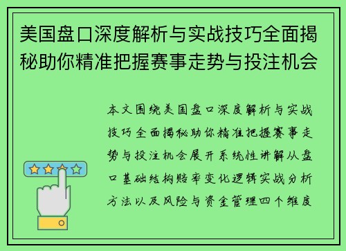 美国盘口深度解析与实战技巧全面揭秘助你精准把握赛事走势与投注机会