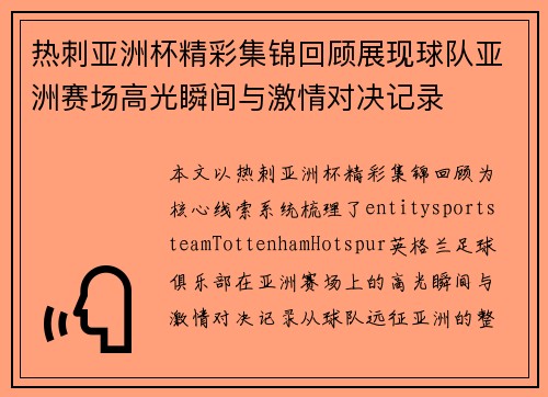热刺亚洲杯精彩集锦回顾展现球队亚洲赛场高光瞬间与激情对决记录