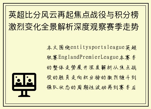 英超比分风云再起焦点战役与积分榜激烈变化全景解析深度观察赛季走势 英超比分风云再起焦点战役与积分榜激烈变化全景解析深度观察赛季走势