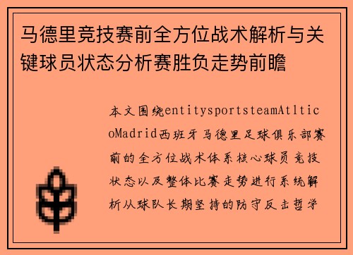 马德里竞技赛前全方位战术解析与关键球员状态分析赛胜负走势前瞻 马德里竞技赛前全方位战术解析与关键球员状态分析赛胜负走势前瞻