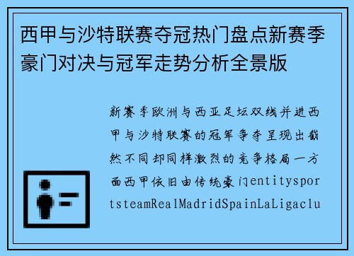 西甲与沙特联赛夺冠热门盘点新赛季豪门对决与冠军走势分析全景版 西甲与沙特联赛夺冠热门盘点新赛季豪门对决与冠军走势分析全景版