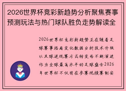 2026世界杯竞彩新趋势分析聚焦赛事预测玩法与热门球队胜负走势解读全面 2026世界杯竞彩新趋势分析聚焦赛事预测玩法与热门球队胜负走势解读全面