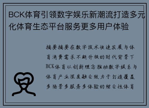 BCK体育引领数字娱乐新潮流打造多元化体育生态平台服务更多用户体验