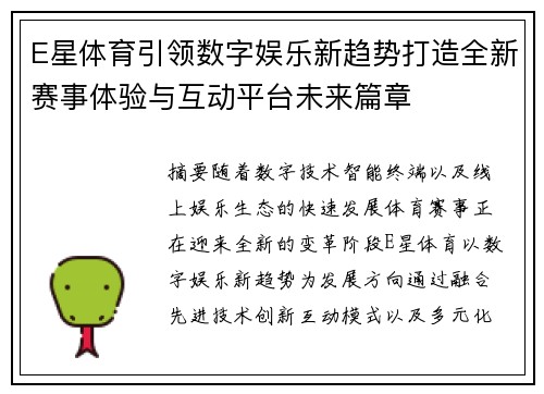 E星体育引领数字娱乐新趋势打造全新赛事体验与互动平台未来篇章 E星体育引领数字娱乐新趋势打造全新赛事体验与互动平台未来篇章