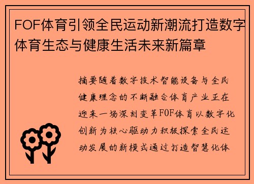 FOF体育引领全民运动新潮流打造数字体育生态与健康生活未来新篇章