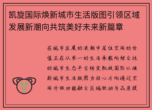 凯旋国际焕新城市生活版图引领区域发展新潮向共筑美好未来新篇章 凯旋国际焕新城市生活版图引领区域发展新潮向共筑美好未来新篇章