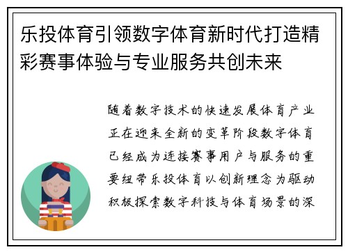 乐投体育引领数字体育新时代打造精彩赛事体验与专业服务共创未来 乐投体育引领数字体育新时代打造精彩赛事体验与专业服务共创未来