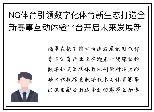 NG体育引领数字化体育新生态打造全新赛事互动体验平台开启未来发展新篇章 NG体育引领数字化体育新生态打造全新赛事互动体验平台开启未来发展新篇章