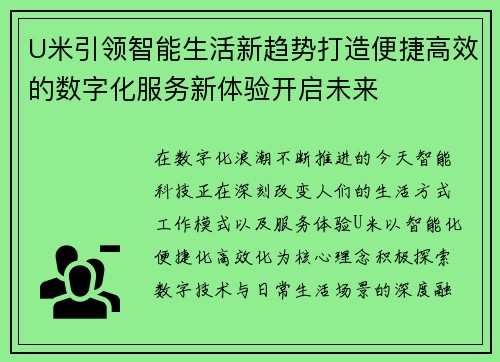 U米引领智能生活新趋势打造便捷高效的数字化服务新体验开启未来 U米引领智能生活新趋势打造便捷高效的数字化服务新体验开启未来