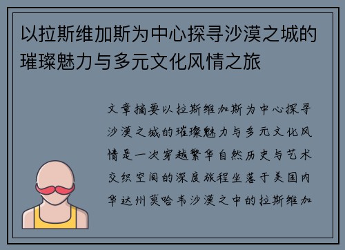 以拉斯维加斯为中心探寻沙漠之城的璀璨魅力与多元文化风情之旅 以拉斯维加斯为中心探寻沙漠之城的璀璨魅力与多元文化风情之旅