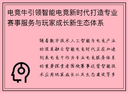 电竞牛引领智能电竞新时代打造专业赛事服务与玩家成长新生态体系 电竞牛引领智能电竞新时代打造专业赛事服务与玩家成长新生态体系